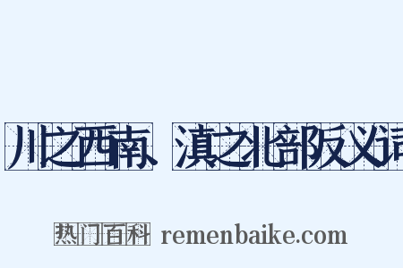 川之西南、滇之北部反义词是什么意思的图片
